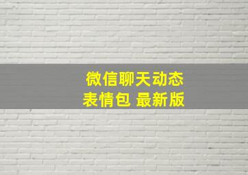 微信聊天动态表情包 最新版